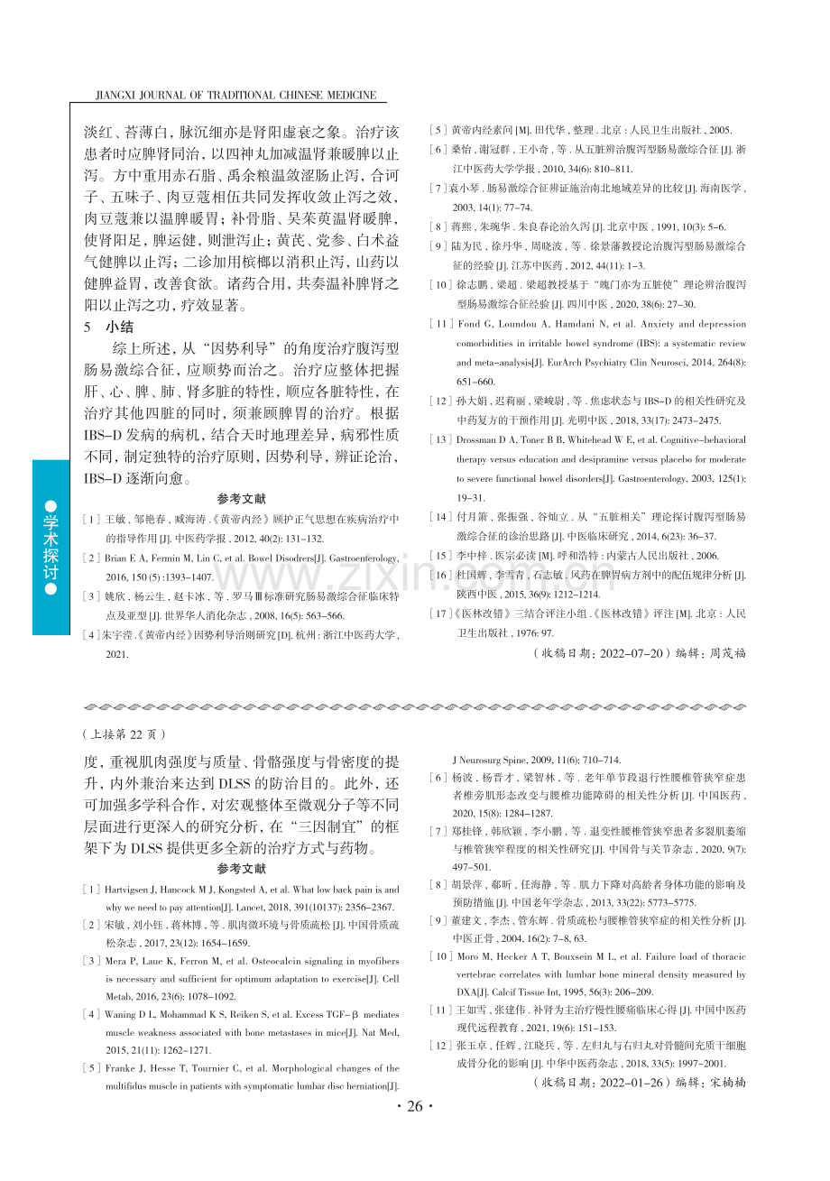 基于“骨肉不相亲”理论探讨退行性腰椎管狭窄症的防治.pdf_第3页