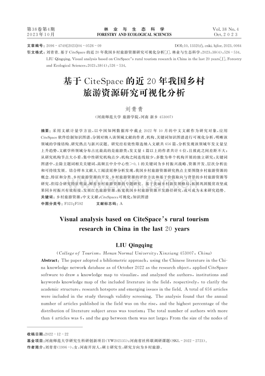 基于CiteSpace的近20年我国乡村旅游资源研究可视化分析.pdf_第1页