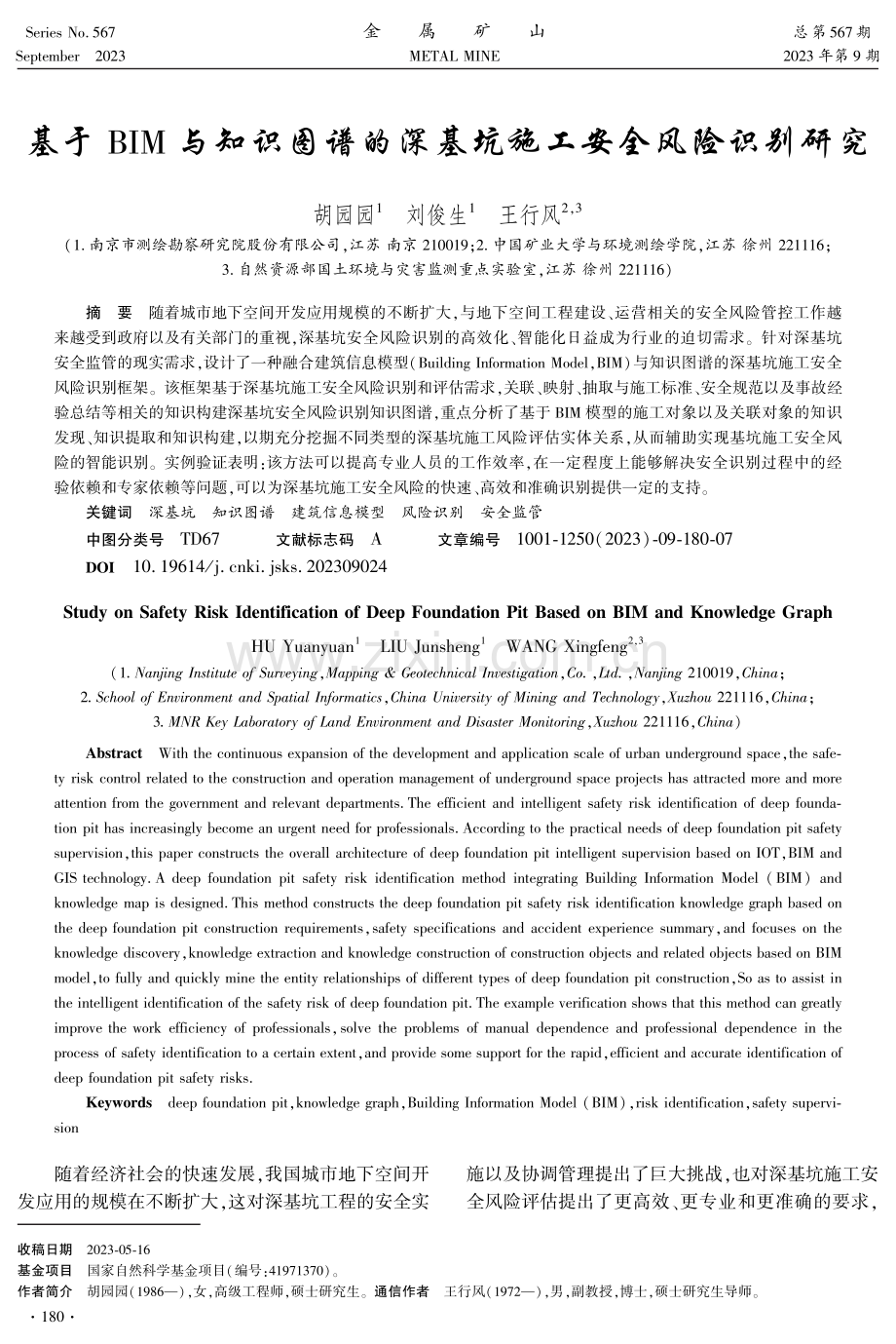 基于BIM与知识图谱的深基坑施工安全风险识别研究.pdf_第1页