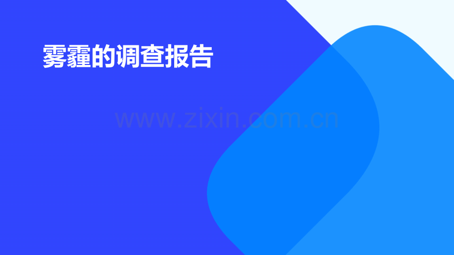 雾霾的调查报告.pptx_第1页