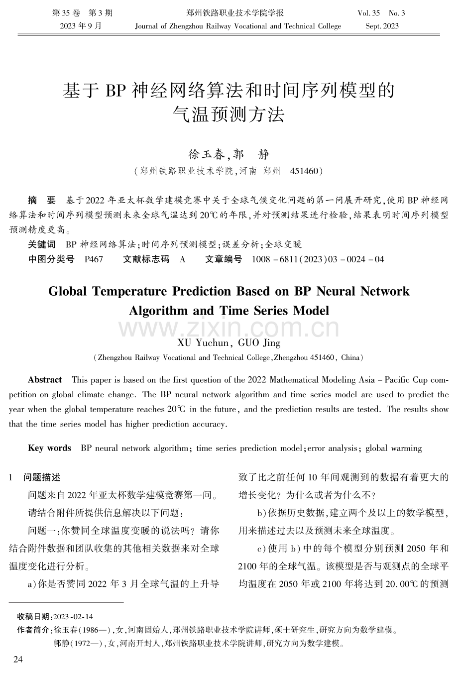 基于BP神经网络算法和时间序列模型的气温预测方法.pdf_第1页