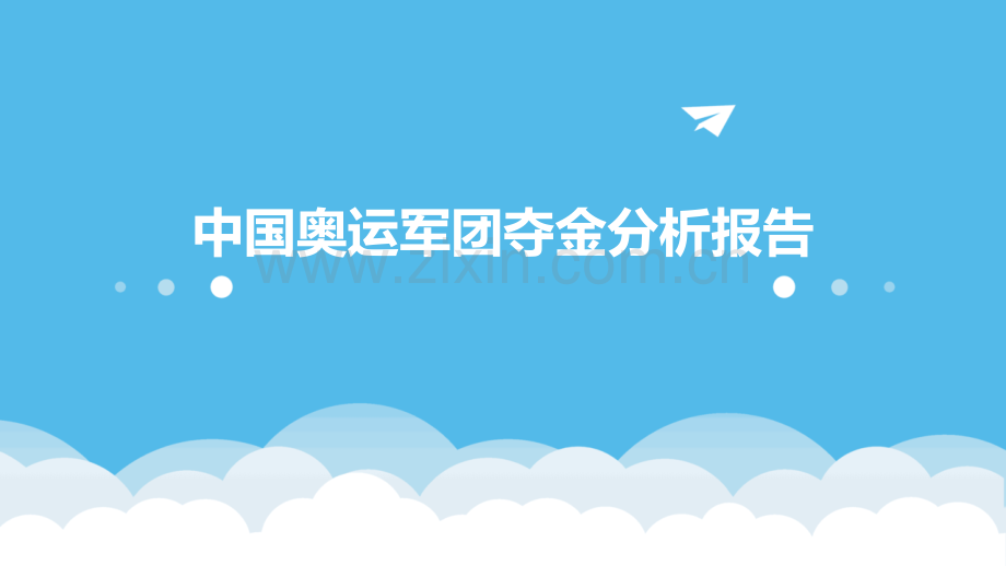 中国奥运军团夺金分析报告.pptx_第1页