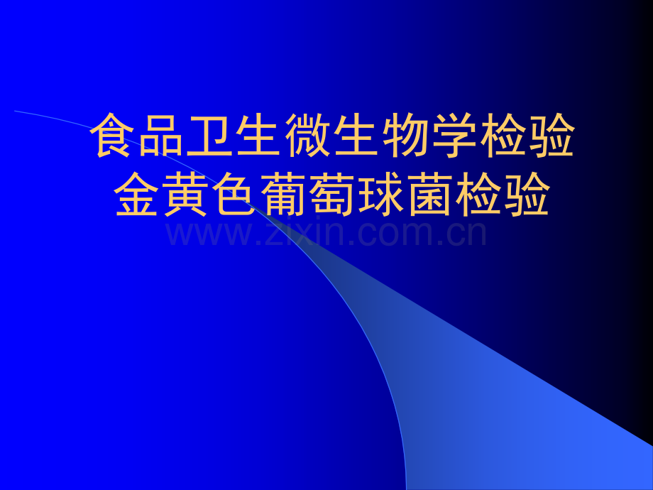 食品卫生微生物学检验金黄色葡萄球菌检验.ppt_第1页