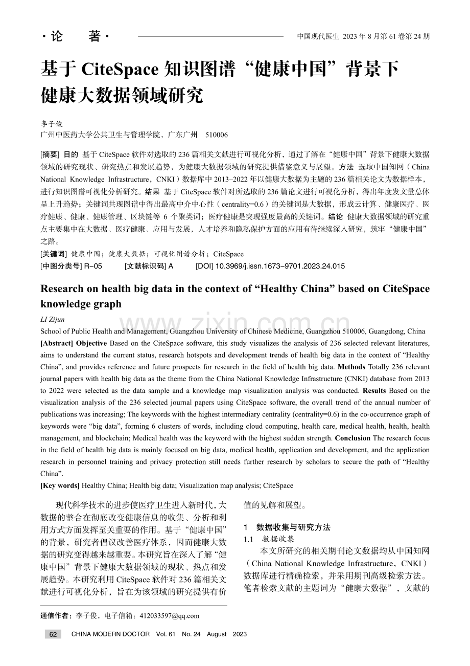 基于CiteSpace知识图谱“健康中国”背景下健康大数据领域研究.pdf_第1页