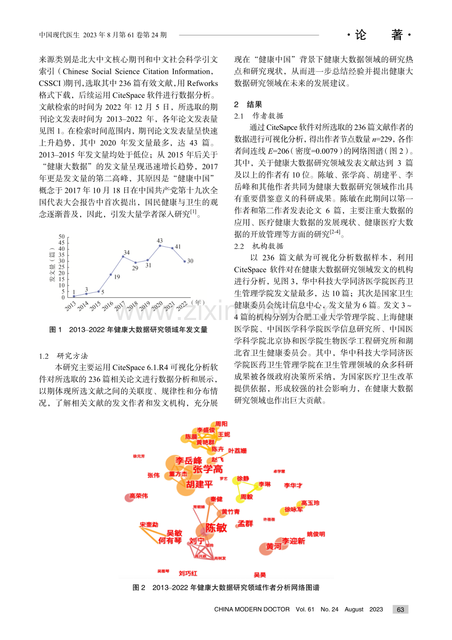 基于CiteSpace知识图谱“健康中国”背景下健康大数据领域研究.pdf_第2页