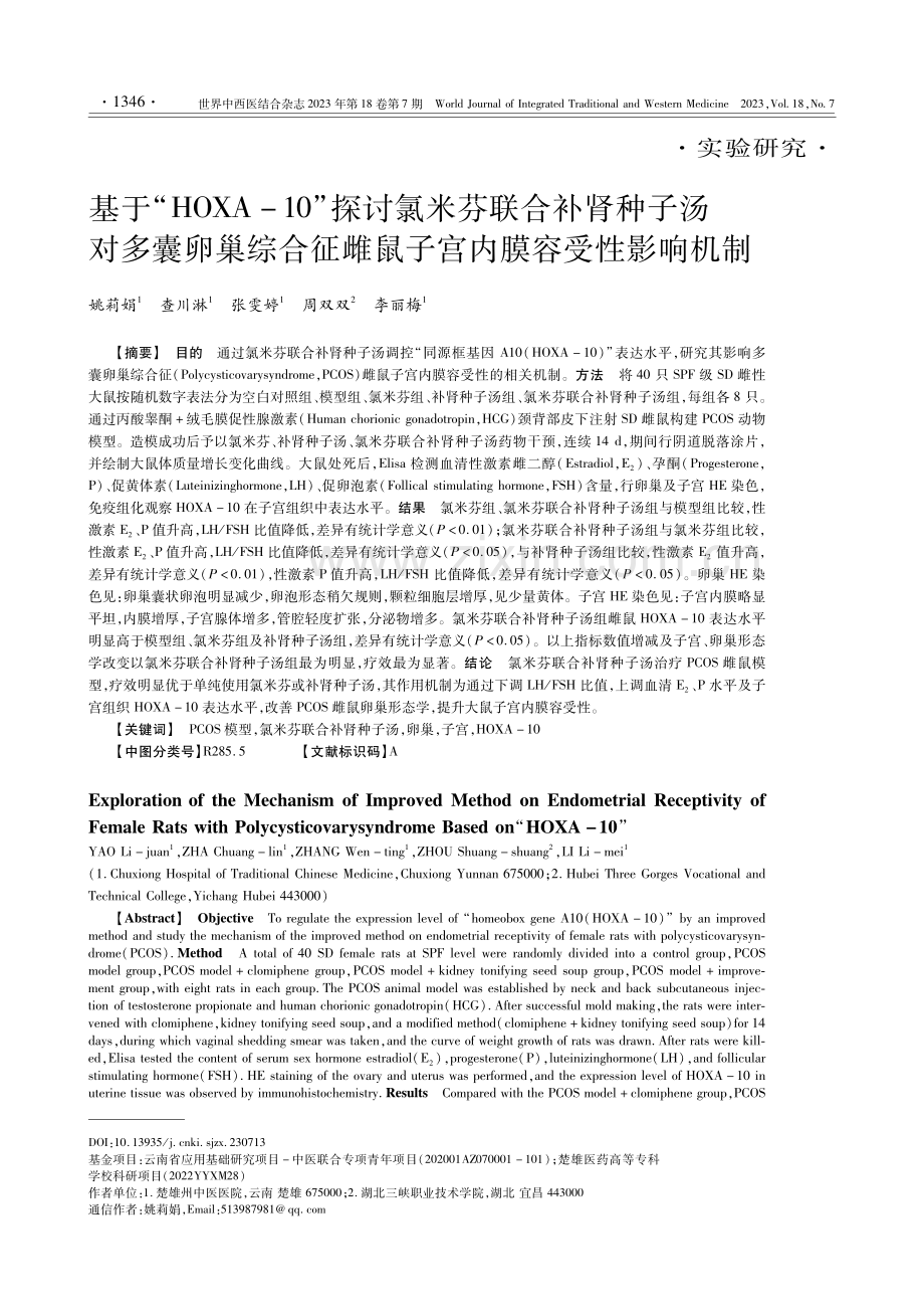 基于“HOXA-10”探讨氯米芬联合补肾种子汤对多囊卵巢综合征雌鼠子宫内膜容受性影响机制.pdf_第1页