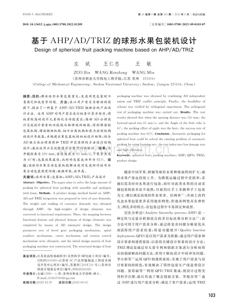 基于AHP_AD_TRIZ的球形水果包装机设计.pdf_第1页