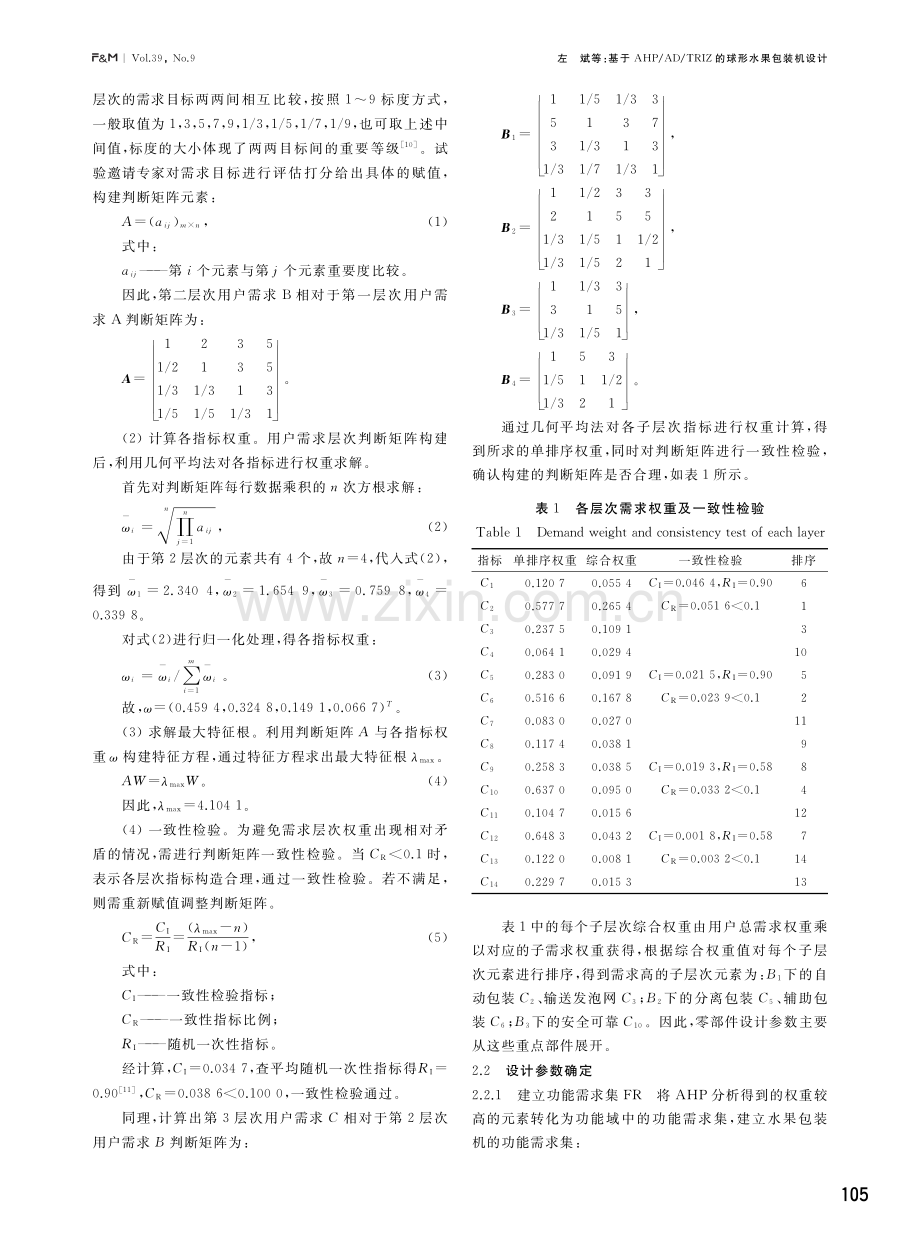 基于AHP_AD_TRIZ的球形水果包装机设计.pdf_第3页