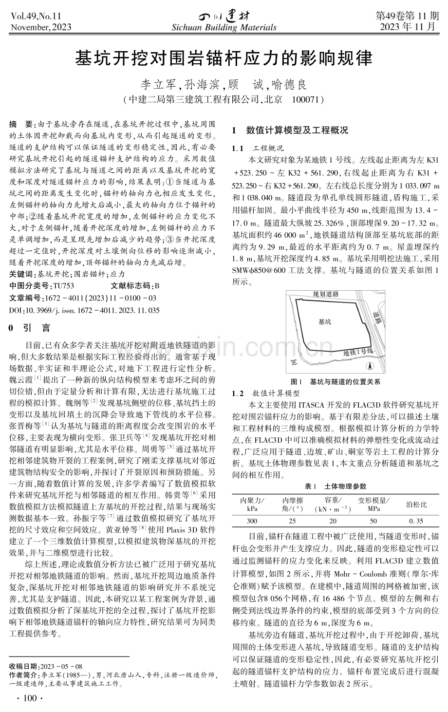 基坑开挖对围岩锚杆应力的影响规律.pdf_第1页