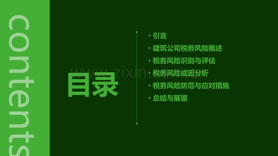 建筑公司税务风险分析报告.pptx_第2页