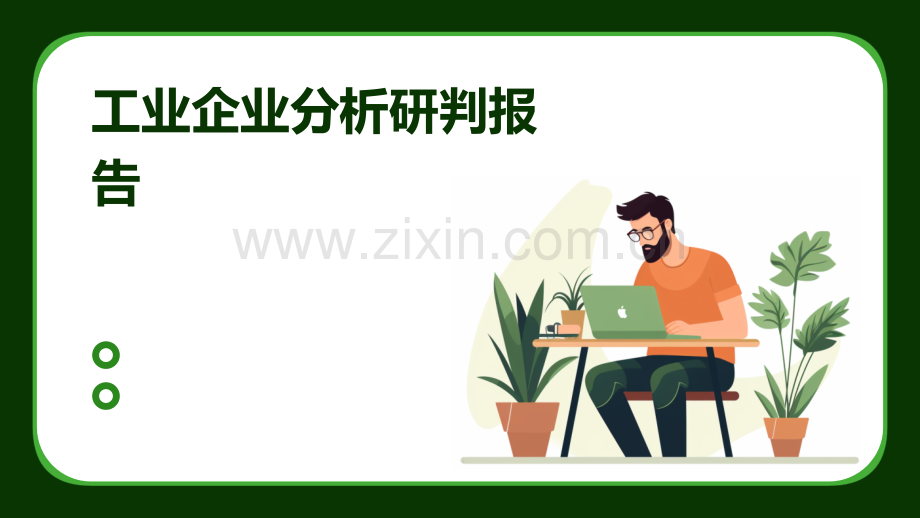 工业企业分析研判报告.pptx_第1页