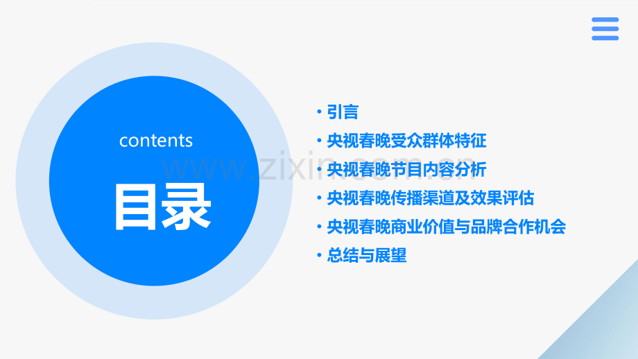 央视春晚受众分析报告.pptx_第2页