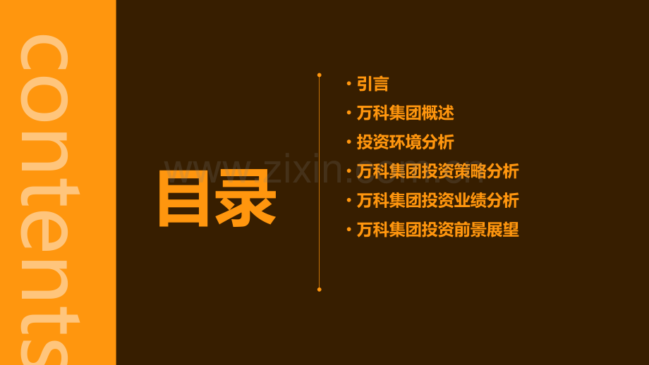 万科集团投资分析报告.pptx_第2页