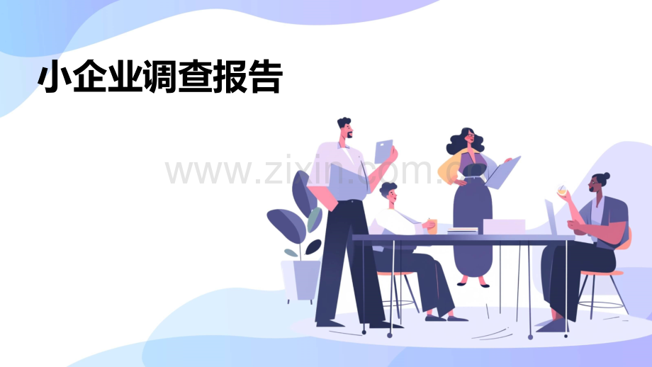 小企业调查报告.pptx_第1页