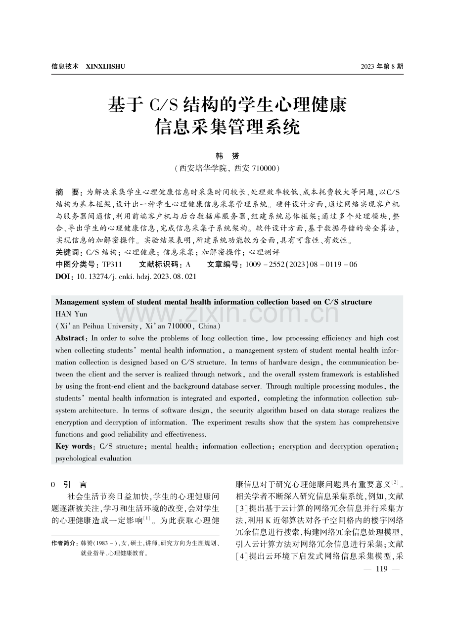 基于C_S结构的学生心理健康信息采集管理系统.pdf_第1页