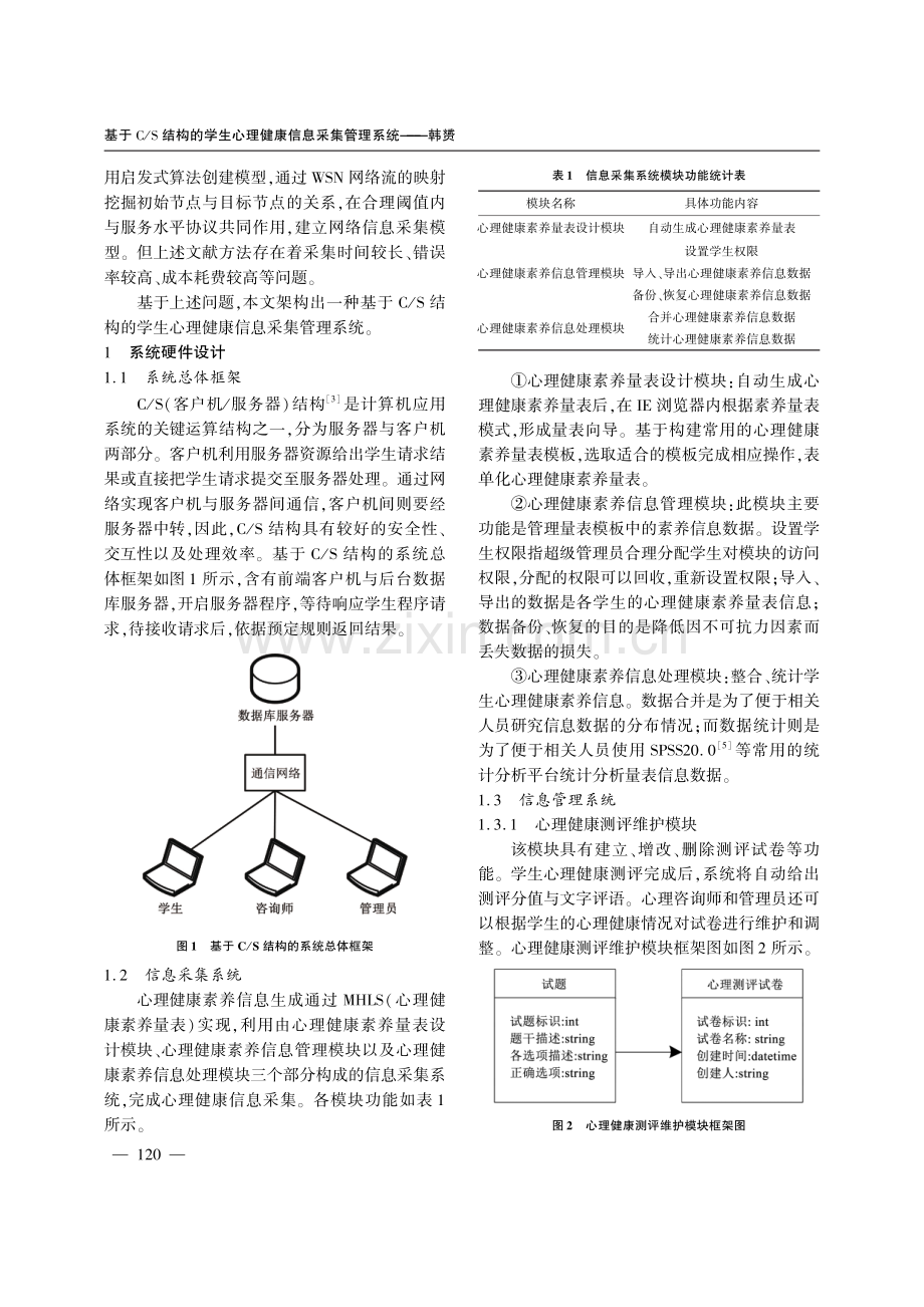 基于C_S结构的学生心理健康信息采集管理系统.pdf_第2页