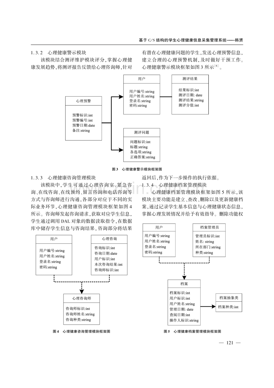 基于C_S结构的学生心理健康信息采集管理系统.pdf_第3页