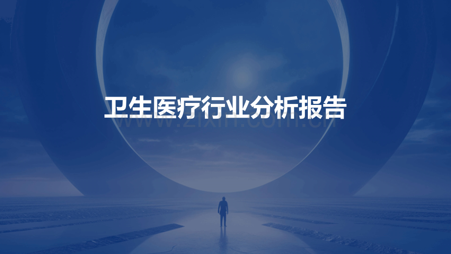 卫生医疗行业分析报告.pptx_第1页