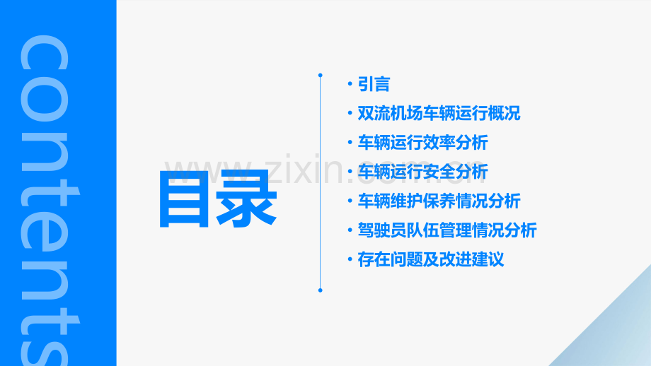 双流机场车辆运行分析报告.pptx_第2页