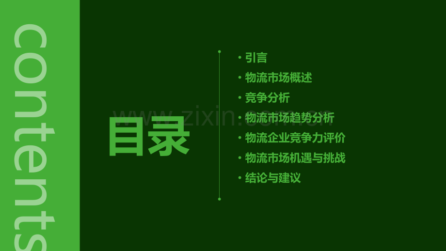 物流与竞争分析报告.pptx_第2页