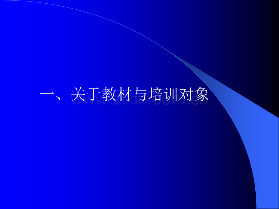 中小学教师教育技术能力培训标准的制定与实施(2).ppt_第3页