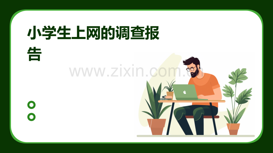 小学生上网的调查报告.pptx_第1页