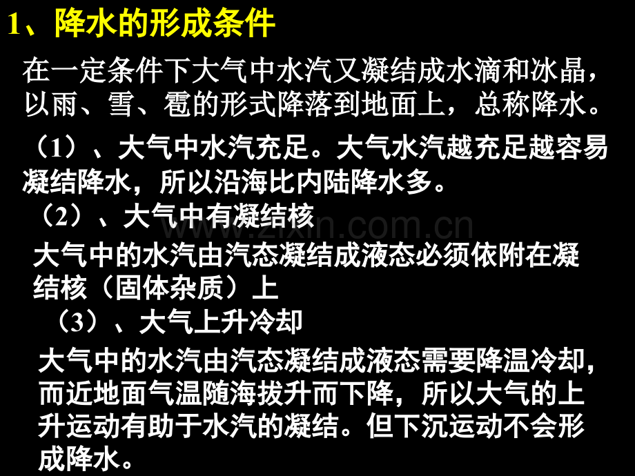 高中地理高二第二学期区域地理复习课件降水.ppt_第3页