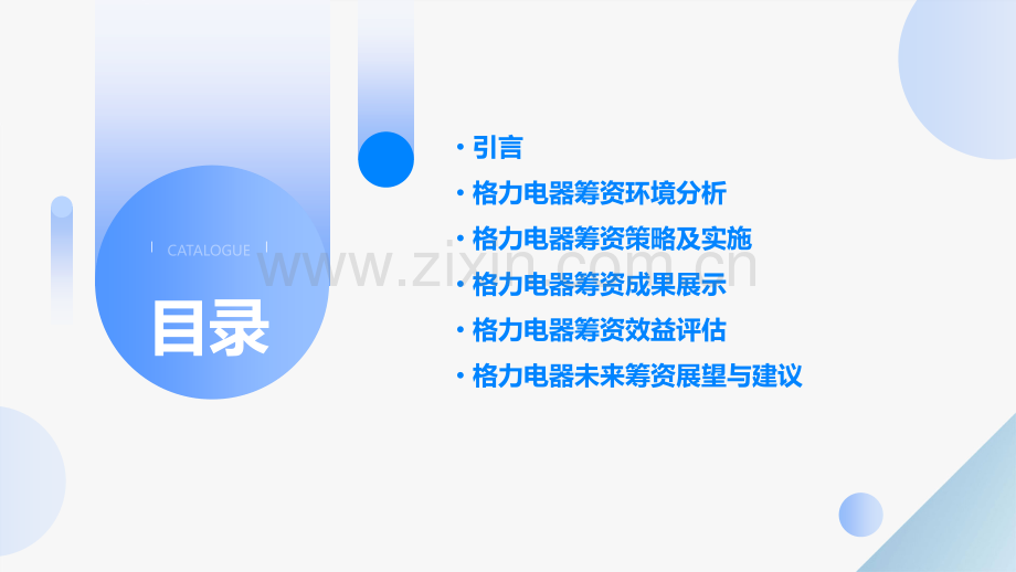 格力电器筹资成果分析报告.pptx_第2页