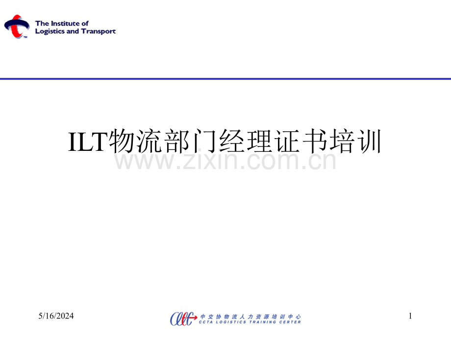 ILT2级物流认证教材.ppt_第1页