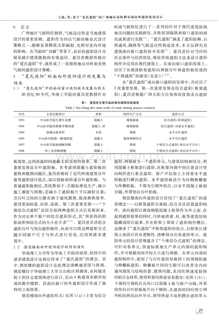 基于“夏氏遮阳”的广州地区高校教室南向外遮阳优化设计.pdf_第2页