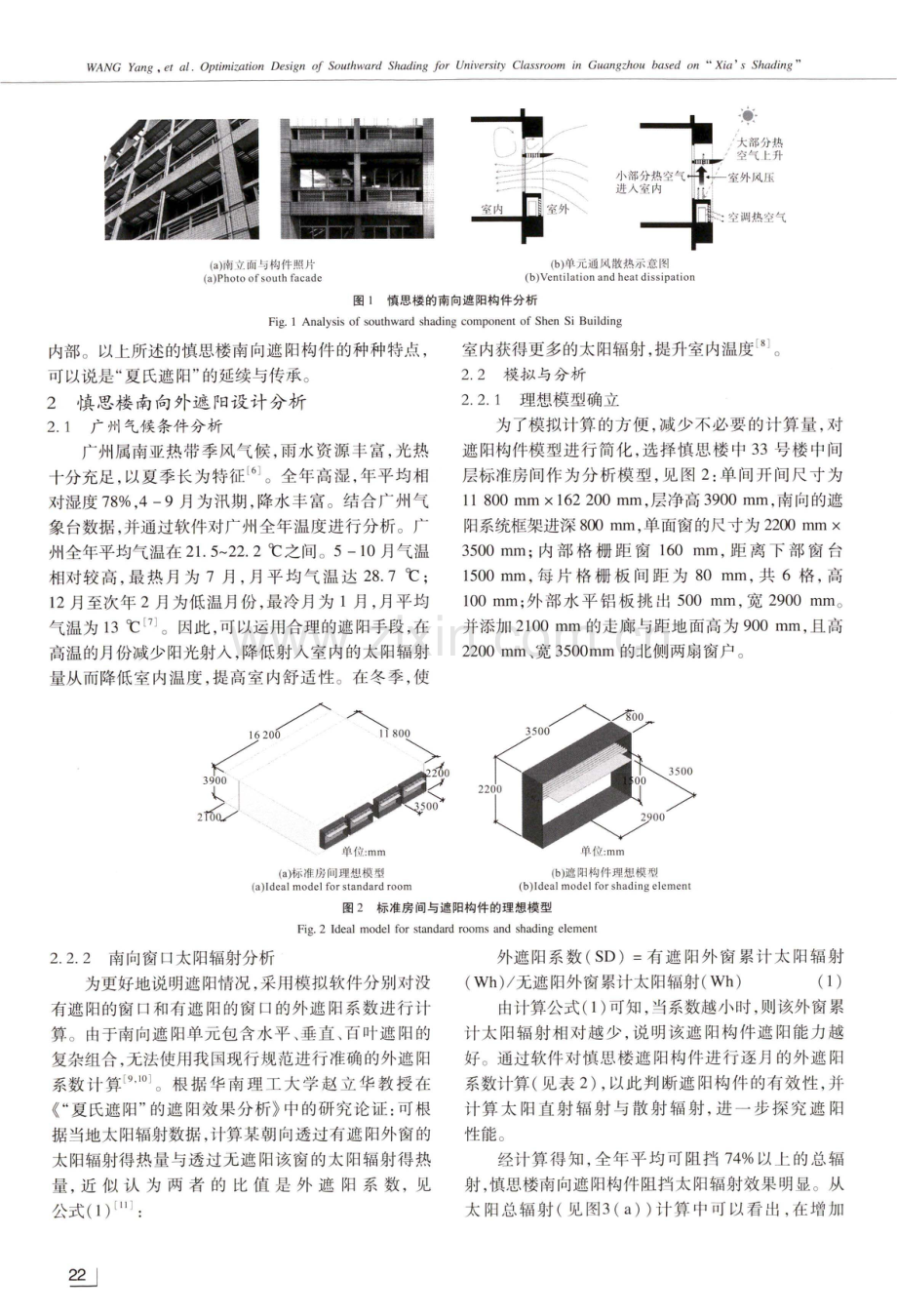 基于“夏氏遮阳”的广州地区高校教室南向外遮阳优化设计.pdf_第3页