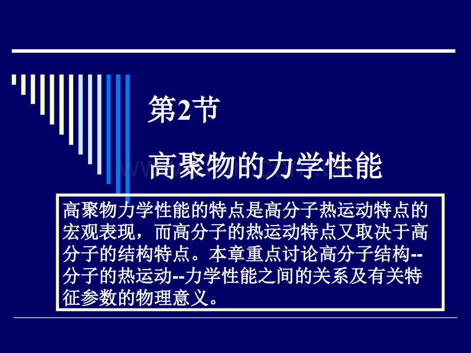 材料科学基础第2节高聚物的力学性能.ppt_第1页