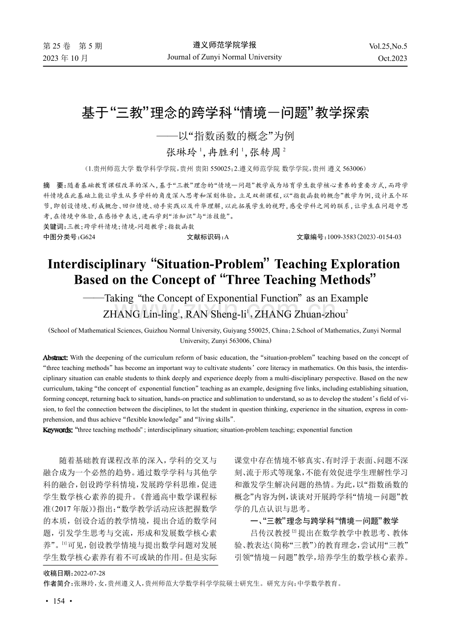 基于“三教”理念的跨学科“情境―问题”教学探索——以“指数函数的概念”为例.pdf_第1页