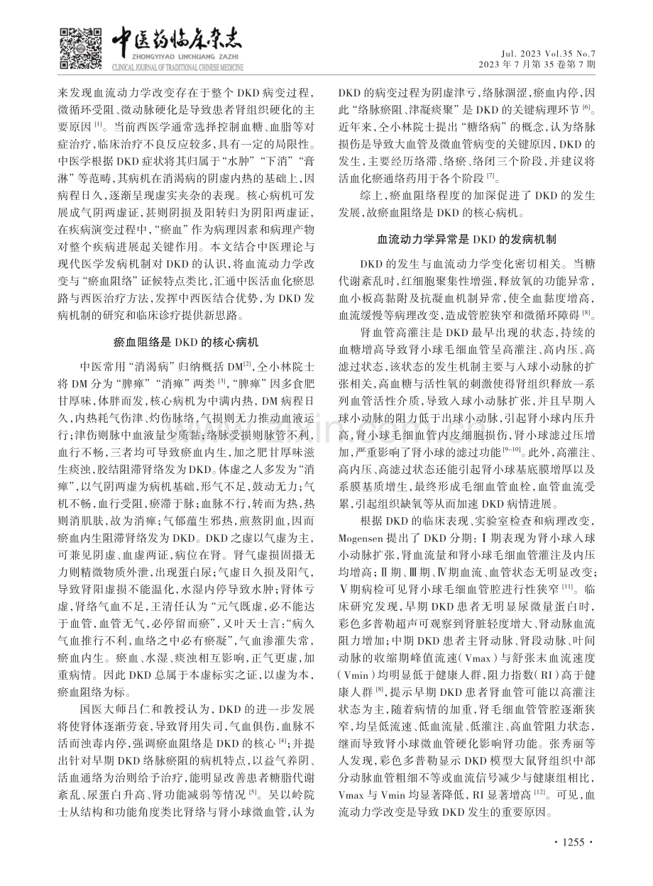 基于“瘀血阻络”证候特点探析糖尿病肾病血流动力学改变.pdf_第2页