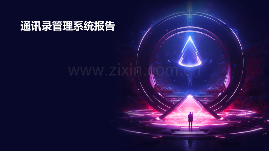 通讯录管理系统报告.pptx_第1页