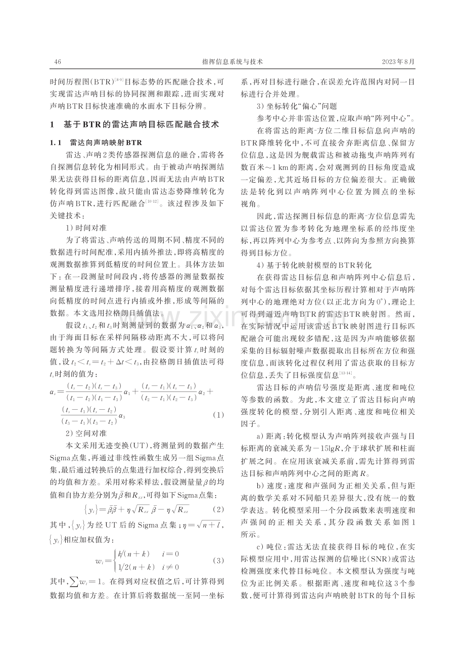 基于BTR的雷达声呐探测目标匹配融合技术.pdf_第2页