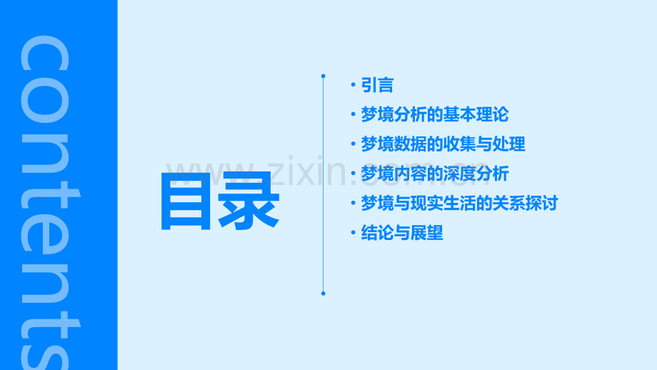 梦境分析报告论文.pptx_第2页