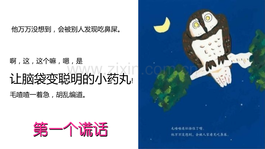 亲子朗诵《毛喳喳的小药丸》阅读绘本幼儿园一年级电子教案.ppt_第3页