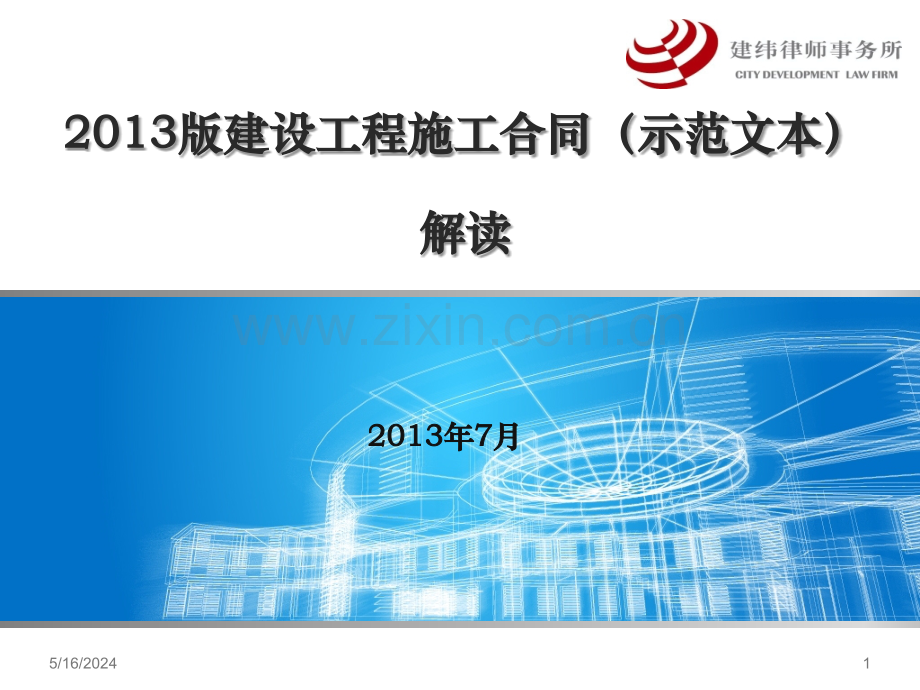 2017版建设工程施工合同(示范文本)解读课件.ppt资料.ppt_第1页