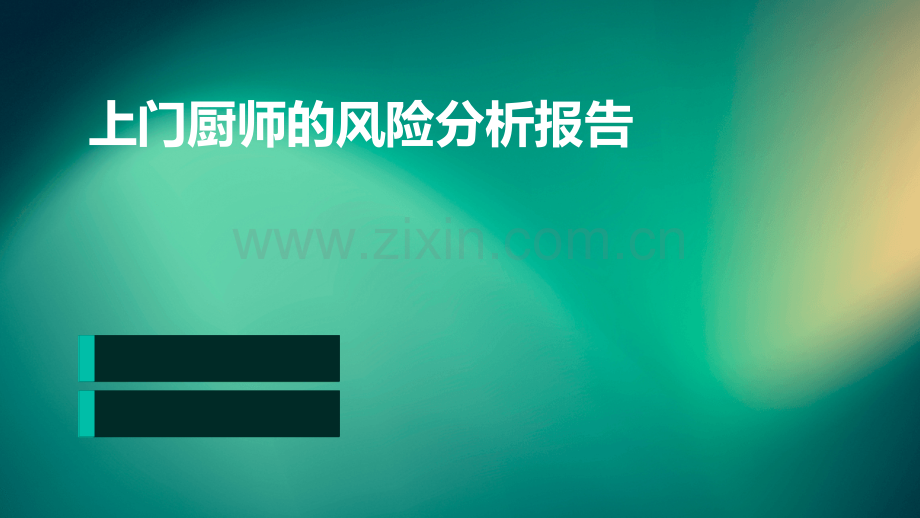 上门厨师的风险分析报告.pptx_第1页