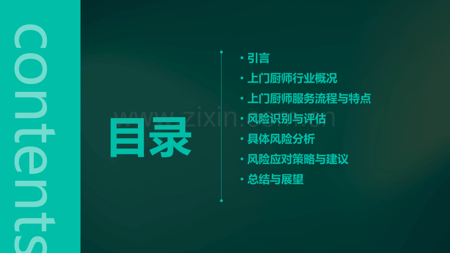 上门厨师的风险分析报告.pptx_第2页