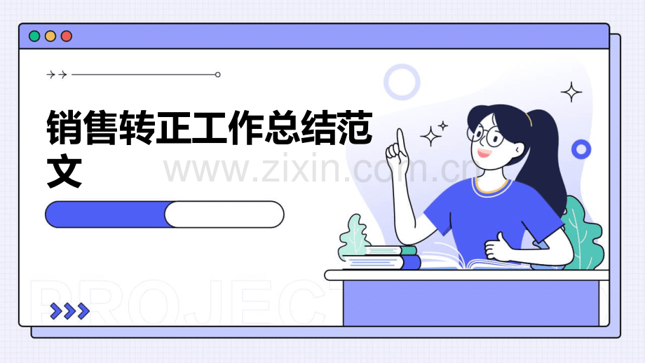 销售转正工作总结范文.pptx_第1页