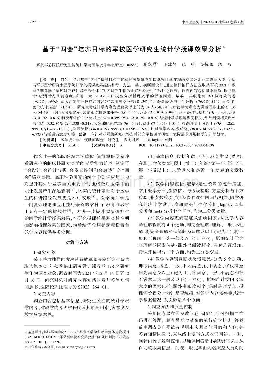 基于“四会”培养目标的军校医学研究生统计学授课效果分析.pdf_第1页