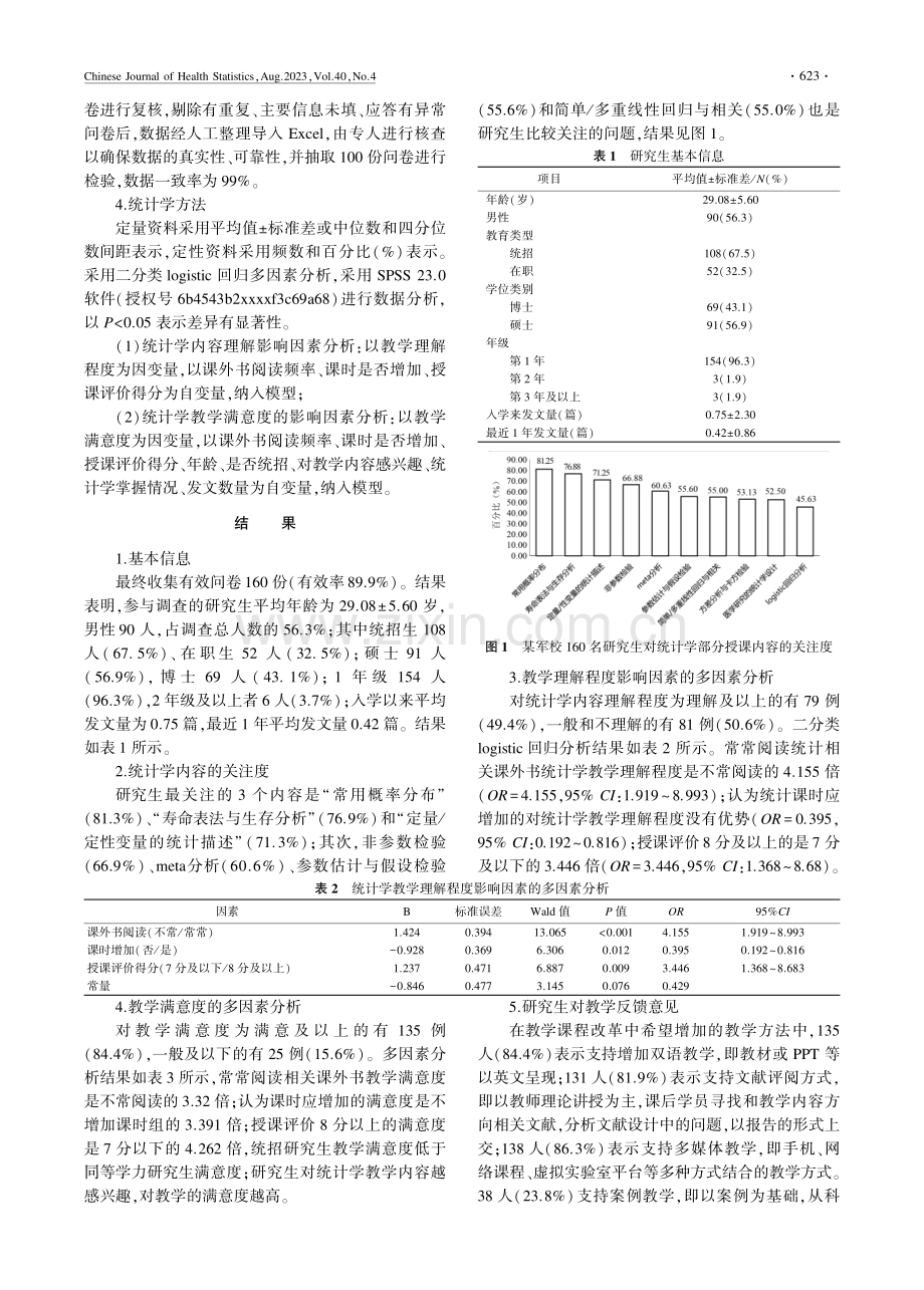 基于“四会”培养目标的军校医学研究生统计学授课效果分析.pdf_第2页