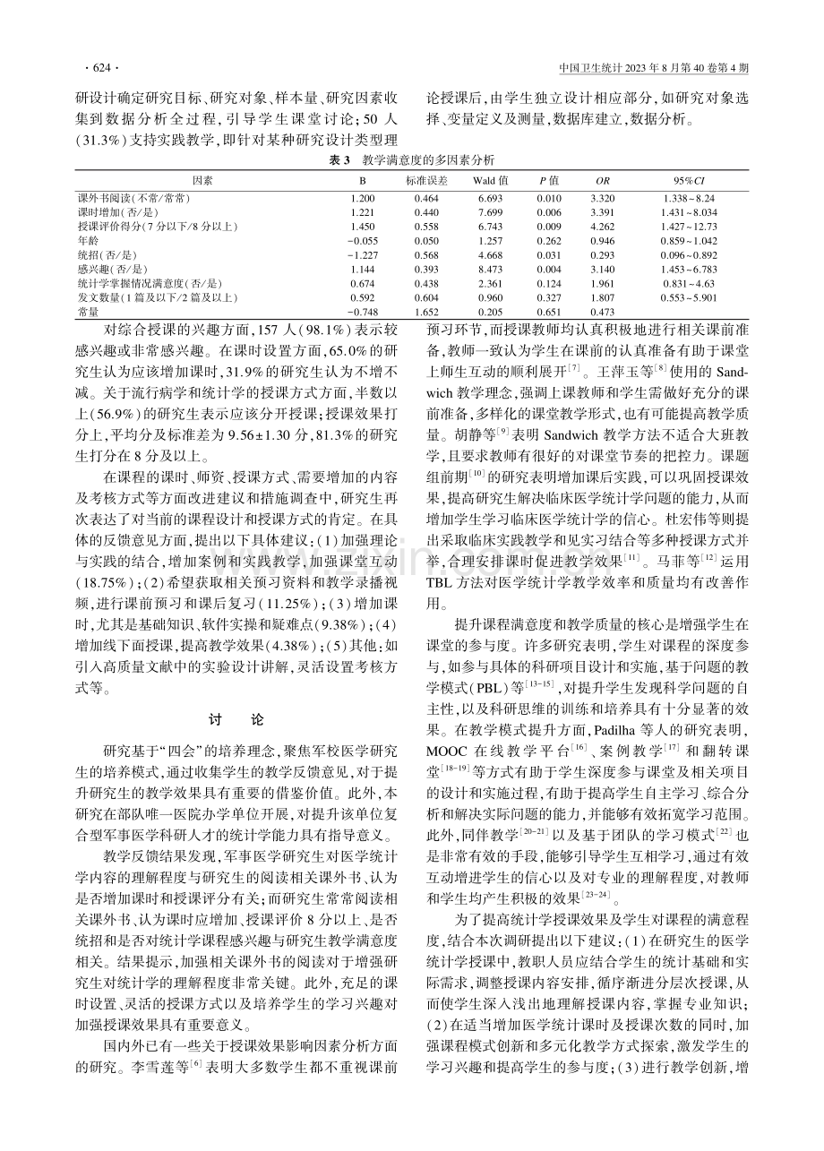 基于“四会”培养目标的军校医学研究生统计学授课效果分析.pdf_第3页