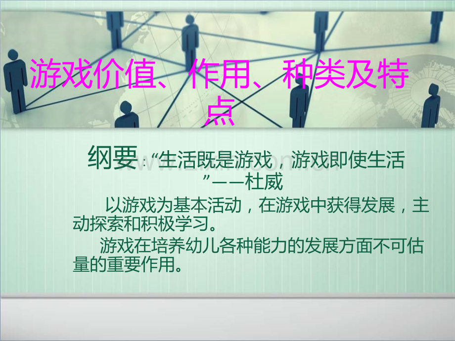 幼儿园游戏分类及特点讲解学习.ppt_第1页