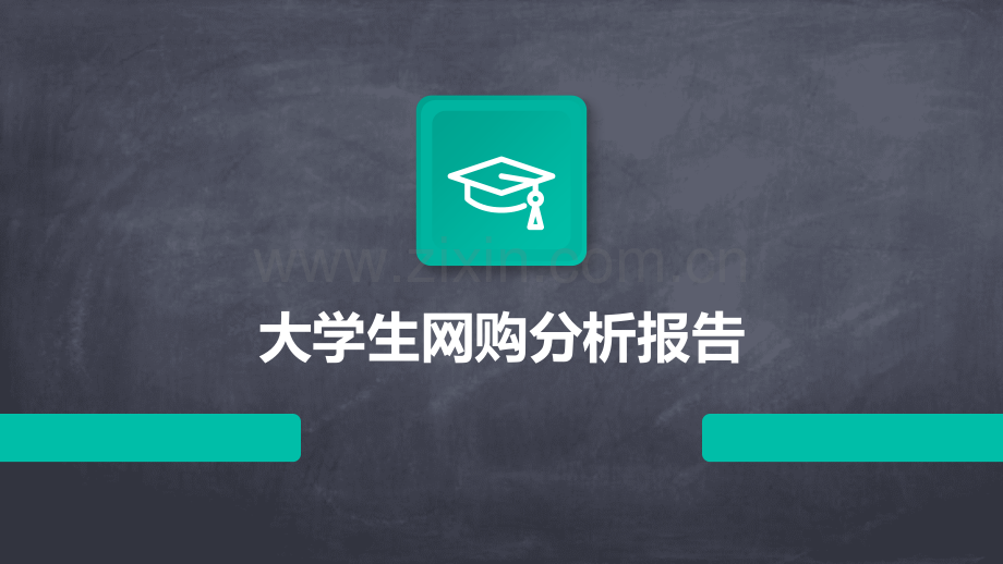 大学生网购分析报告.pptx_第1页