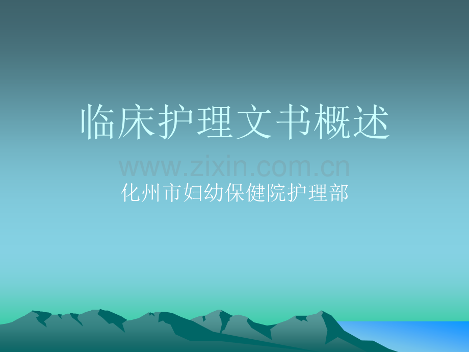 临床护理文书概述.ppt_第1页