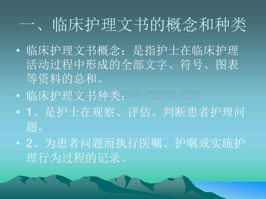 临床护理文书概述.ppt_第2页