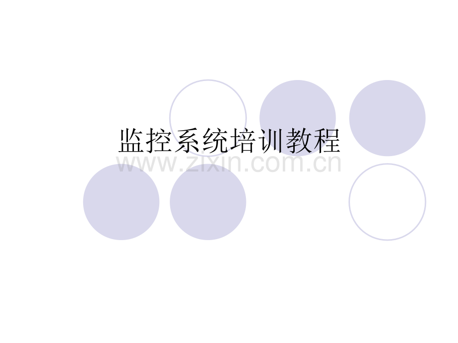 监控系统培训教程.ppt_第1页